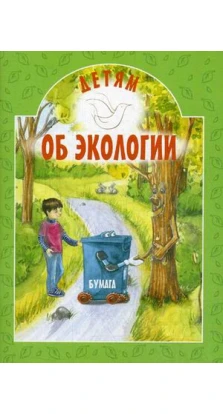 Детям об экологии. Ирина Александровна Токарева