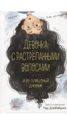 Девочка с растрепанными волосами и ее сумбурный дневник. Нур Домбайджи