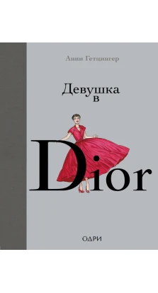 Дівчина в Dior. Анні Гетцингер