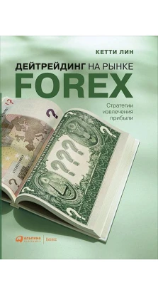 Дейтрейдинг на рынке Forex: Стратегии извлечения прибыли. Кетти Лин