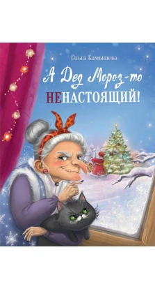 А Дед Мороз-то ненастоящий!. Ольга Камышева