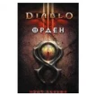 Diablo III. Орден. Нейт Кеньон. Фото 1
