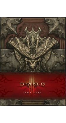 Diablo III. Книга Каина. Флінт Ділл