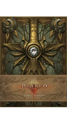 Diablo: Книга Тираэля. Мэтт Бернс