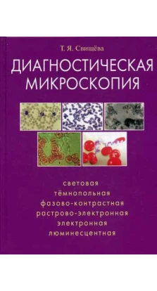 Диагностическая микроскопия. Тамара Яківна Свищева