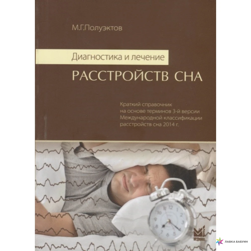 Нарушение сна диагноз. Диагностика сна. Лечение расстройств сна. Диагностика нарушений сна. Книги по медицинскому сну.