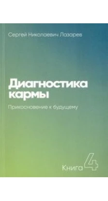 Диагностика кармы-4 (New). Прикосновение к будущему. Сергей Николаевич Лазарев