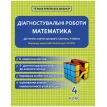 Діагностувальні роботи з математики. 4 клас. І. О. Меренцова. Фото 1