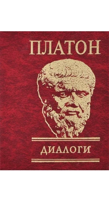 Диалоги. Платон
