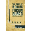 The Diary of a Gulag Prison Guard. Иван Чистяков. Фото 1