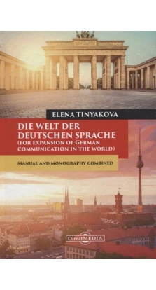Die Welt der Deutschen Sprache (for expansion of German communication in the world). Manual and monography combined. Елена Александровна Тинякова