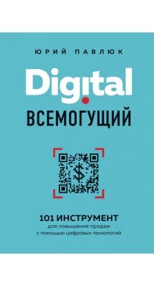 Digital всемогущий. 101 инструмент для повышения продаж с помощью цифровых технологий. Юрий Павлюк