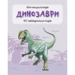 Динозаври. Міні-енциклопедія. Фото 1