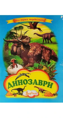 Динозаври. Моя перша енциклопедія