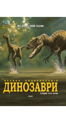 Динозаври. Велика енциклопедія. Пол Барретт. Кевін Падаян