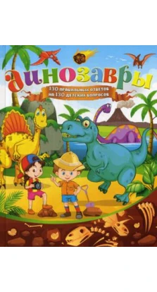 Динозавры. 130 правильных ответов на 130 детских вопросов. Тамара Скиба