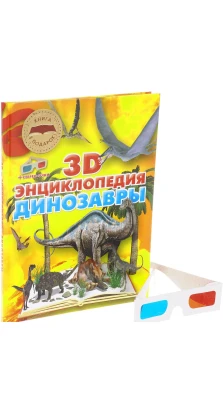 Динозавры. 3D-энциклопедия (+ стерео-очки). Анна Тышко