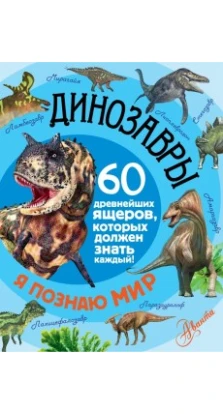 Динозавры. Александр Тихонов