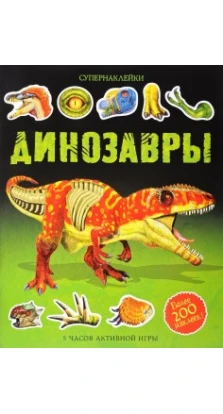 Динозавры. Саймон Тадхоуп