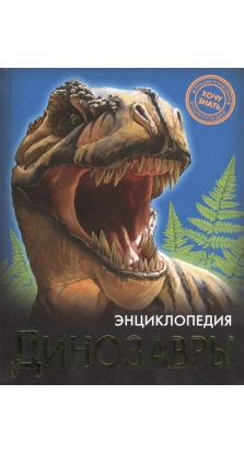Динозавры. Ирина Астапенко