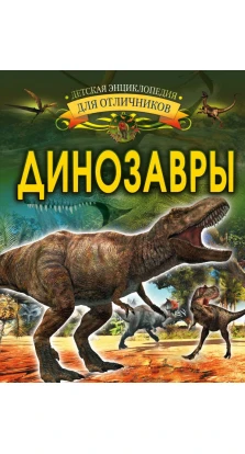 Динозавры. И. Г. Барановская