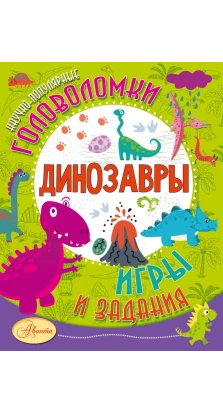 Динозавры. Александр Тихонов