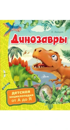 Динозавры. П. М. Волцит