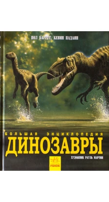 Динозаври. Велика енциклопедія. Пол Барретт. Кевін Падаян