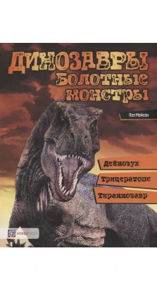 Динозавры. Болотные монстры:дейнозух, трицератопс, тиранозавр. Пол Мейсон