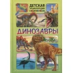 Динозавры. Детская энциклопедия к картинках. Фото 1