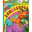 Динозавры для малышей. А. Тихонов. Фото 1