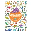 Динозавры и динозаврики. В. Г. Дмитриева. Фото 1