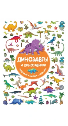 Динозавры и динозаврики. В. Г. Дмитриева