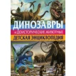 Динозавры и доисторические животные. Детская энциклопедия. Фото 1