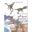 Динозавры и древние животные. 200 картинок. Светлана Пирожник. Фото 6