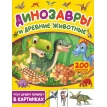 Динозавры и древние животные. 200 картинок. Светлана Пирожник. Фото 1