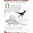 Динозавры и другие доисторические создания. Тематические уроки. Марк Бёрджин. Фото 8