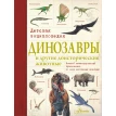 Динозавры и другие доисторические животные. Детская энциклопедия. Фото 1