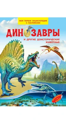 Динозавры и другие доисторические животные. Моя первая энциклопедия с наклейками. Вениами Шехтман