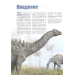 Динозавры: иллюстрированный путеводитель. Антон Малютин. Фото 5