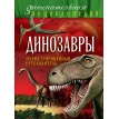 Динозавры: иллюстрированный путеводитель. Антон Малютин. Фото 1