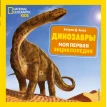 Динозавры. Моя первая энциклопедия. Кэтрин Хьюз. Фото 2