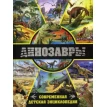 Динозавры. Современная детская энциклопедия. Фото 1
