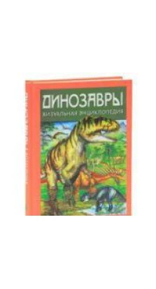 Динозавры. Визуальная энциклопедия. Дугал Диксон