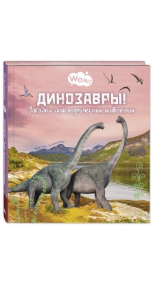 Динозавры! Загадки доисторических животных. Мак ван Гагельдонк