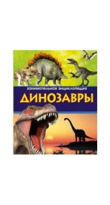 Динозавры. Занимательная энциклопедия. Антон Малютин