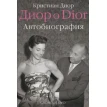Диор о Dior. Автобиография. Кристиан Диор. Фото 1