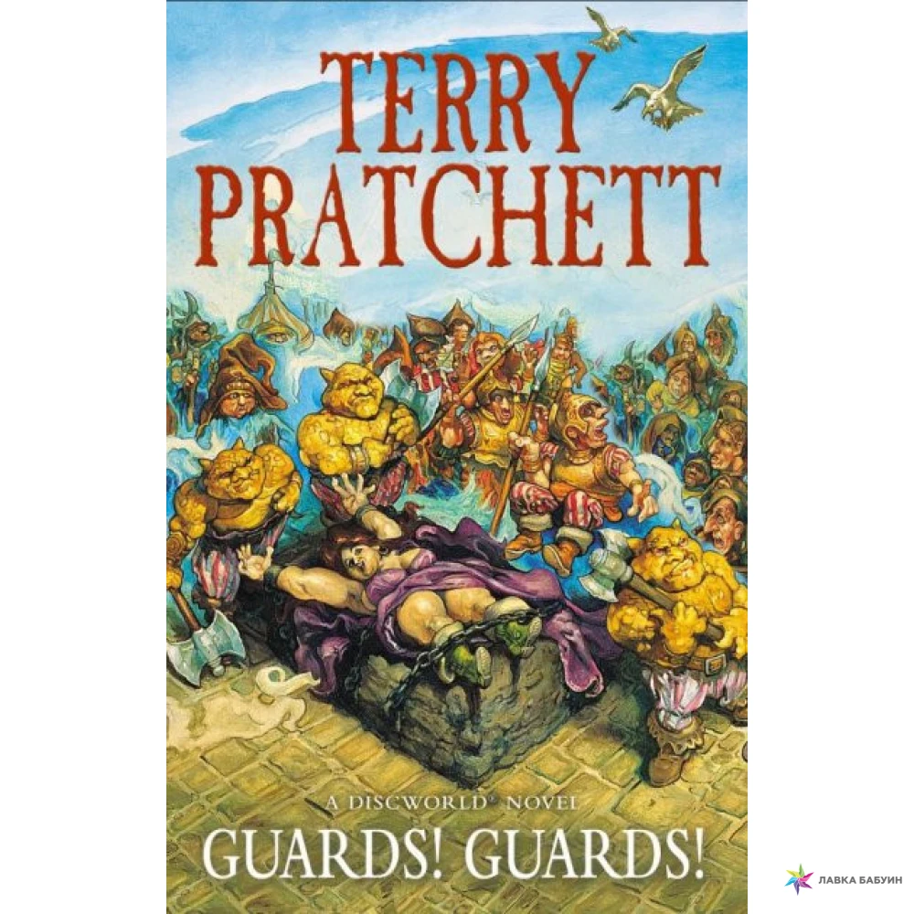 Стража стража купить книгу. Терри Пратчетт стража стража. Guards Guards Terry Pratchett. Книги. Книга для….