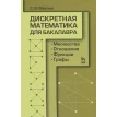 Дискретная математика для бакалавра: множества, отношения, функции, графы. Станислав Витальевич Микони. Фото 1