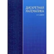 Дискретная математика: Уч.пособие, 4-е изд., стер.. Ю. П. Шевелев. Фото 1